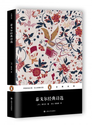 泰戈?duì)柦?jīng)典詩(shī)選（平裝）