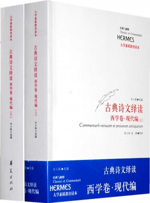 古典詩文繹讀·西學卷·現代編（上下）