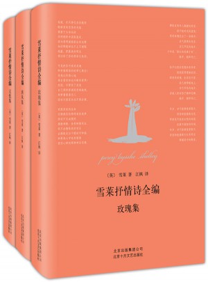 雪萊抒情詩(shī)全編：玫瑰集+西風(fēng)集+無(wú)憂集