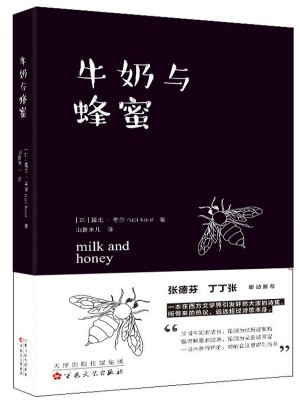 牛奶與蜂蜜