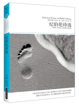 紀(jì)伯倫詩(shī)選（全譯本）