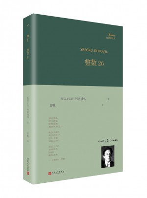 整數(shù)26（巴別塔詩(shī)典系列-精裝本）