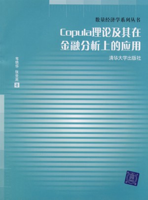 Copula理論及其在金融分析上的應(yīng)用