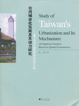 臺灣城市化發展及其動力研究：基于空間計量經濟學的實證分析