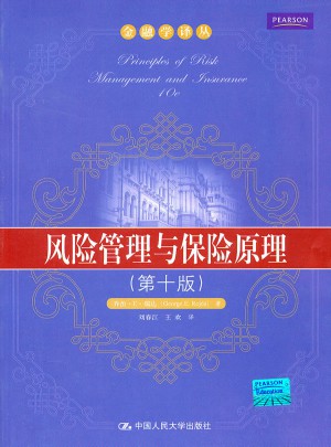 風險管理與保險原理（第十版）（金融學譯叢）