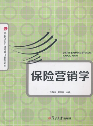 21世紀保險專業教材新系：保險營銷學