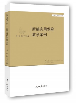 新編實用保險教學案例
