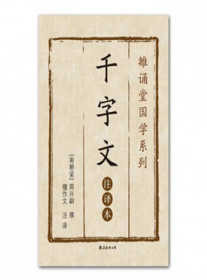 千字文（注譯本）