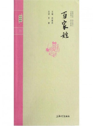 鐘書國(guó)學(xué)精粹：百家姓