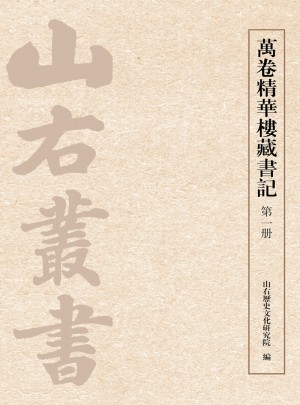 萬(wàn)卷精華樓藏書記（全五冊(cè)）