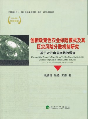創新政策性農業保險模式及其巨災風險分散機制研究