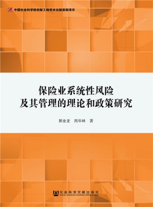保險業系統性風險及其管理的理論和政策研究