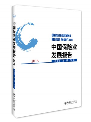 中國保險業發展報告2016