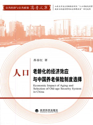 人口老齡化的經濟效應與中國養老保險制度選擇