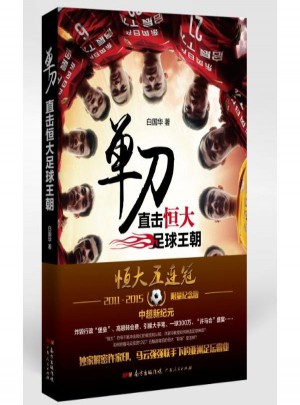 單刀:直擊恒大足球王朝