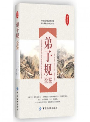 弟子規(guī)全鑒（典藏版）