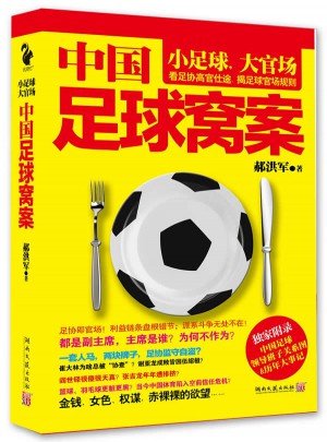 中國足球窩案