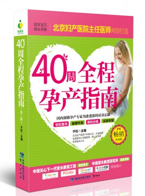 40周全程孕產指南（第二版）