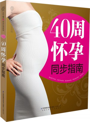 40周懷孕同步指南（漢竹）