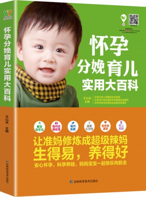 懷孕分娩育兒實用大百科
