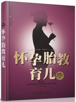 懷孕胎教育兒（漢竹）