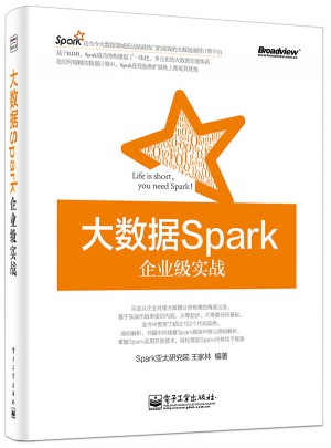 大數據Spark企業級實戰