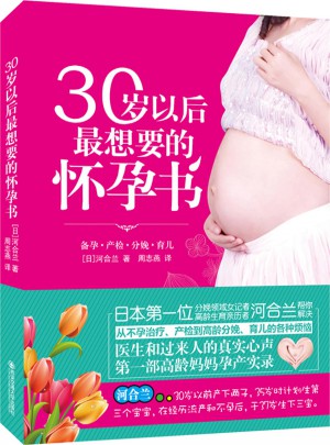 30歲以后最想要的懷孕書