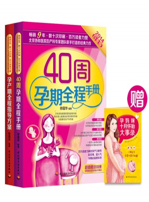 懷孕必備：白金版40周孕期全程手冊（全2冊）