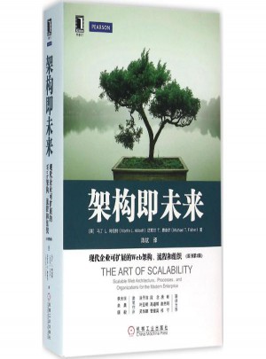 架構即未來:現代企業可擴展的Web架構、流程和組織