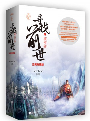尋找前世之流年轉(zhuǎn)·典藏版（全二冊）