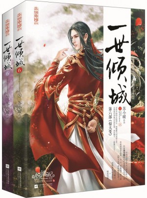 一世傾城6（上、下冊）