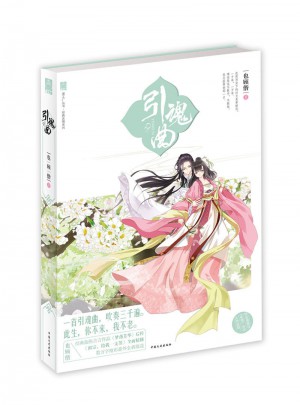 引魂曲
