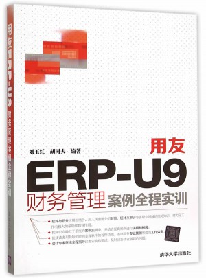用友ERP-U9財務管理案例全程實訓