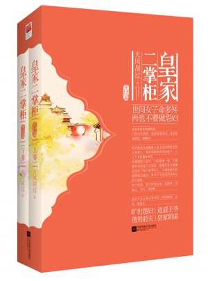 皇家二掌柜（完結(jié)篇）