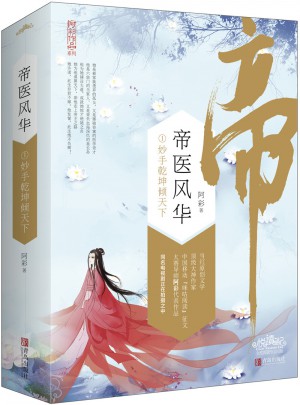 帝醫(yī)風(fēng)華1妙手乾坤傾天下（上、下冊）