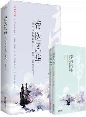 帝醫(yī)風(fēng)華2神女塔案藏諜影（上、下冊）