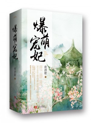 爆萌寵妃（全三冊）