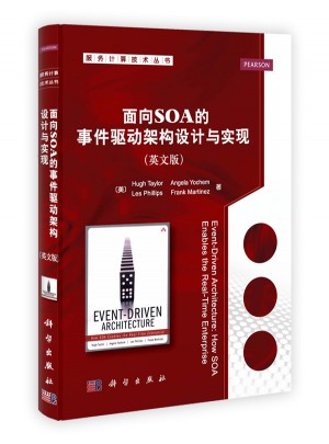 面向SOA的事件驅動架構設計與實現（影印版）