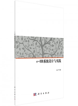 e-HR系統設計與實踐