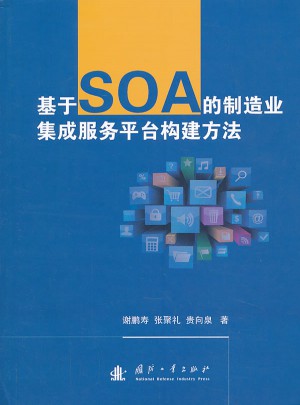 基于SOA的制造業集成服務平臺構建方法