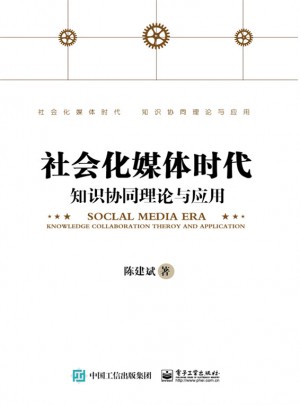 社會化媒體時代知識協同理論與應用
