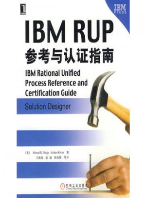 IBM RUP參考與認證指南