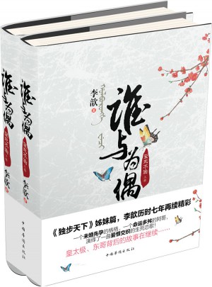 誰與為偶-至死不渝（全2冊）