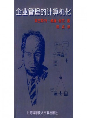 企業(yè)管理的計(jì)算機(jī)化