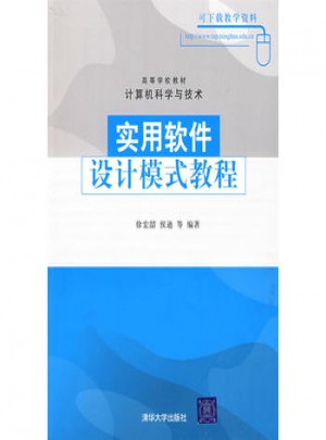 實用軟件設計模式教程（高等學校教材·計算機科學與技術）
