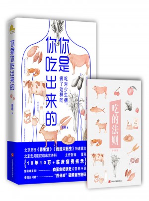 你是你吃出來的：吃對少生病，病了這樣吃