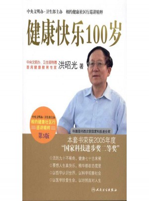 健康快樂100歲(第3版)