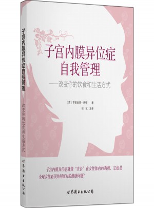 子宮內膜異位癥自我管理