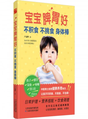 寶寶脾胃好，不積食 不挑食 身體棒