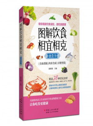圖解飲食相宜相克速查書